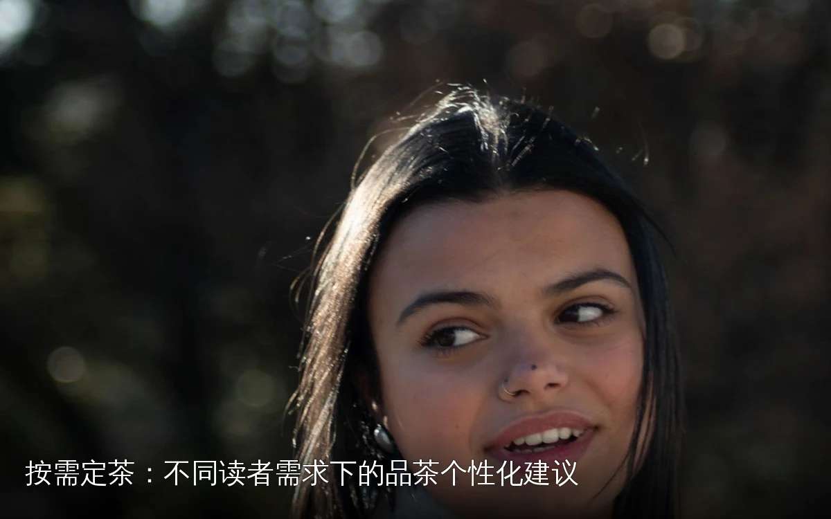 按需定茶：不同读者需求下的品茶个性化建议